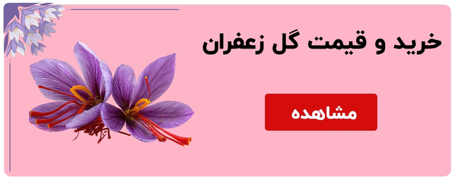 خرید و قیمت گل زعفران