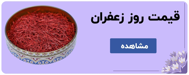 قیمت روز زعفران